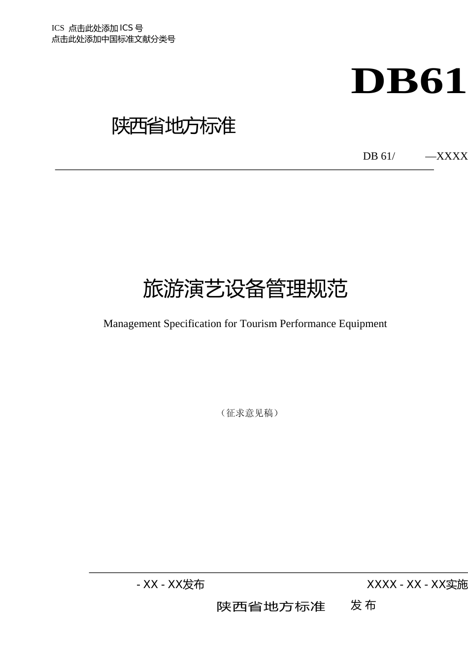 [地方标准] 旅游演艺设备管理规范10.7_第1页