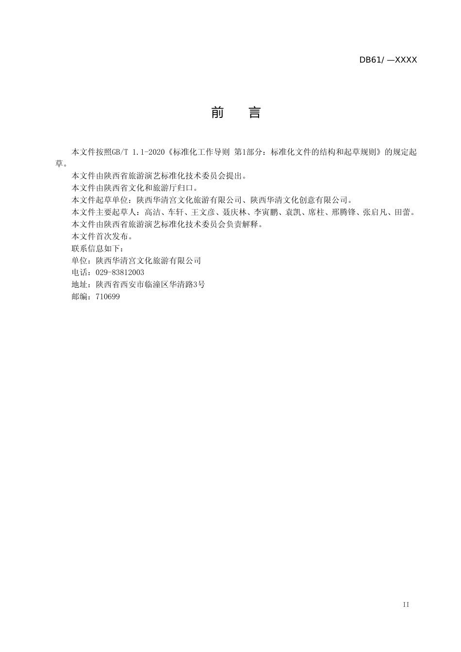 [地方标准] 旅游演艺设备管理规范10.7_第3页