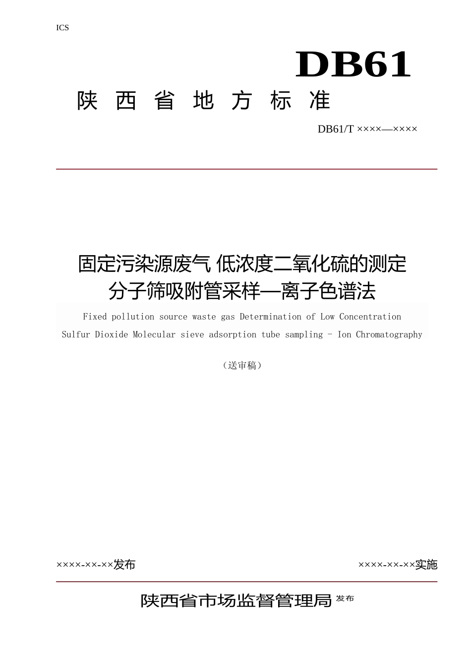 [地方标准] 《固定污染源废气 低浓度二氧化硫的测定 分子筛吸附管采样—离子色谱法》征求意见稿_第1页
