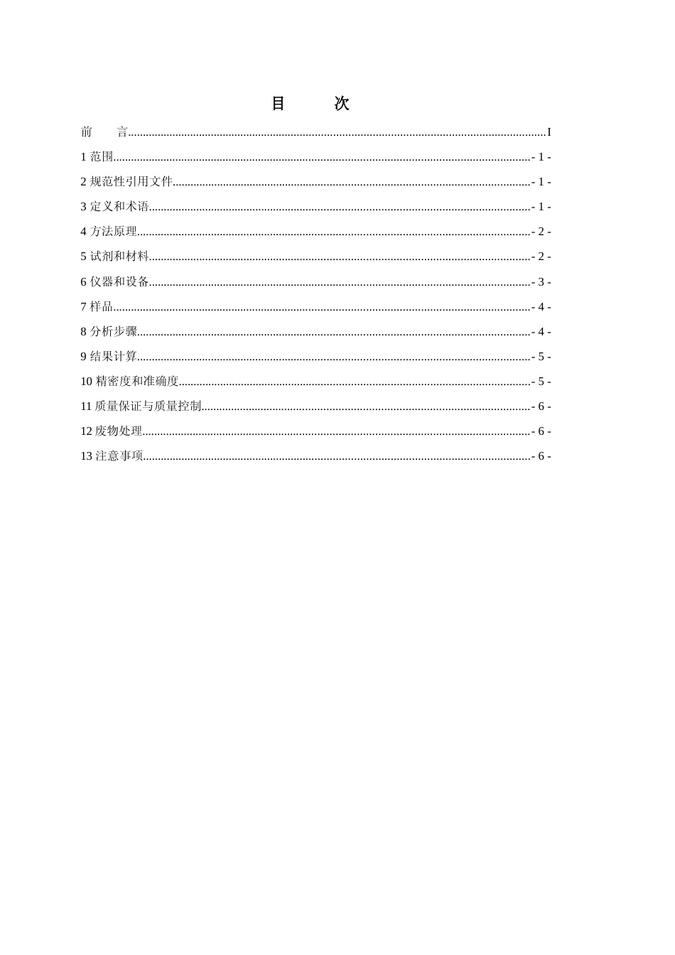 [地方标准] 《固定污染源废气 低浓度二氧化硫的测定 分子筛吸附管采样—离子色谱法》征求意见稿_第2页
