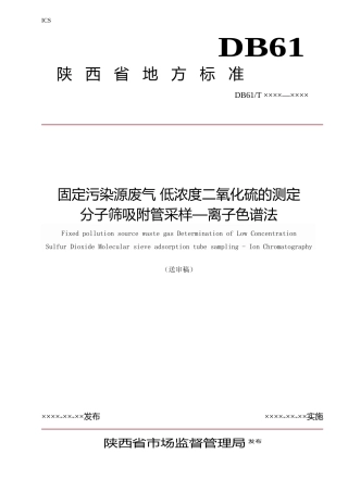 [地方标准] 《固定污染源废气 低浓度二氧化硫的测定 分子筛吸附管采样—离子色谱法》征求意见稿