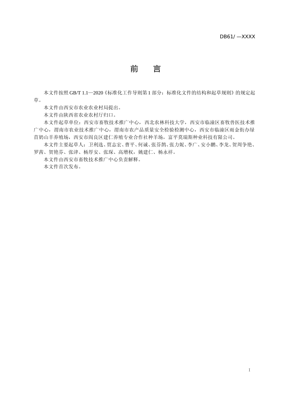 [地方标准] 奶山羊养殖技术规范+第12部分：冷冻精液制作（征求意见稿）_第2页