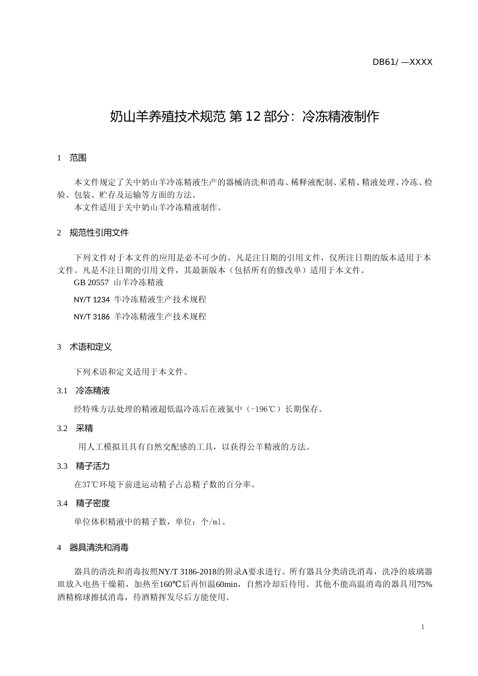 [地方标准] 奶山羊养殖技术规范+第12部分：冷冻精液制作（征求意见稿）_第3页