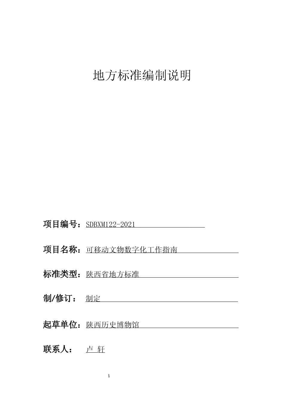 [地方标准] 可移动文物数字化工作指南-征求意见稿-标准编制说明-1.0_第1页