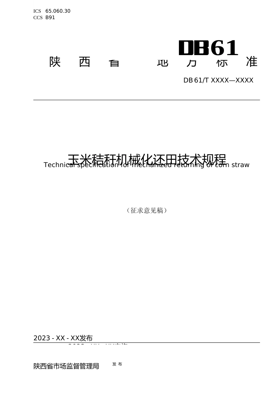 [地方标准] 玉米秸秆机械化还田技术规程+征求意见稿_第1页