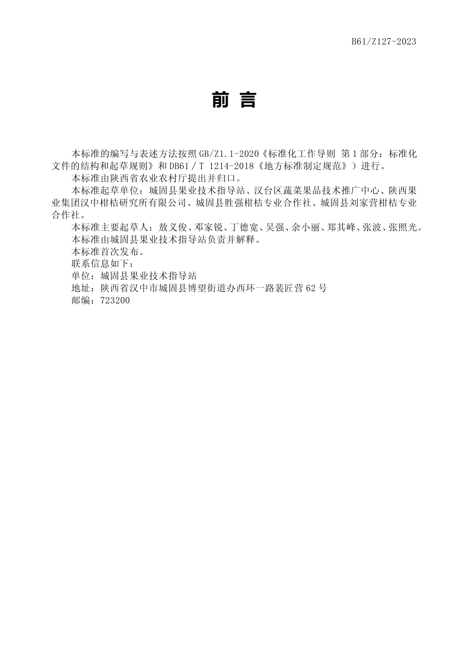 [地方标准] 柑桔老果园改造技术规范_第3页