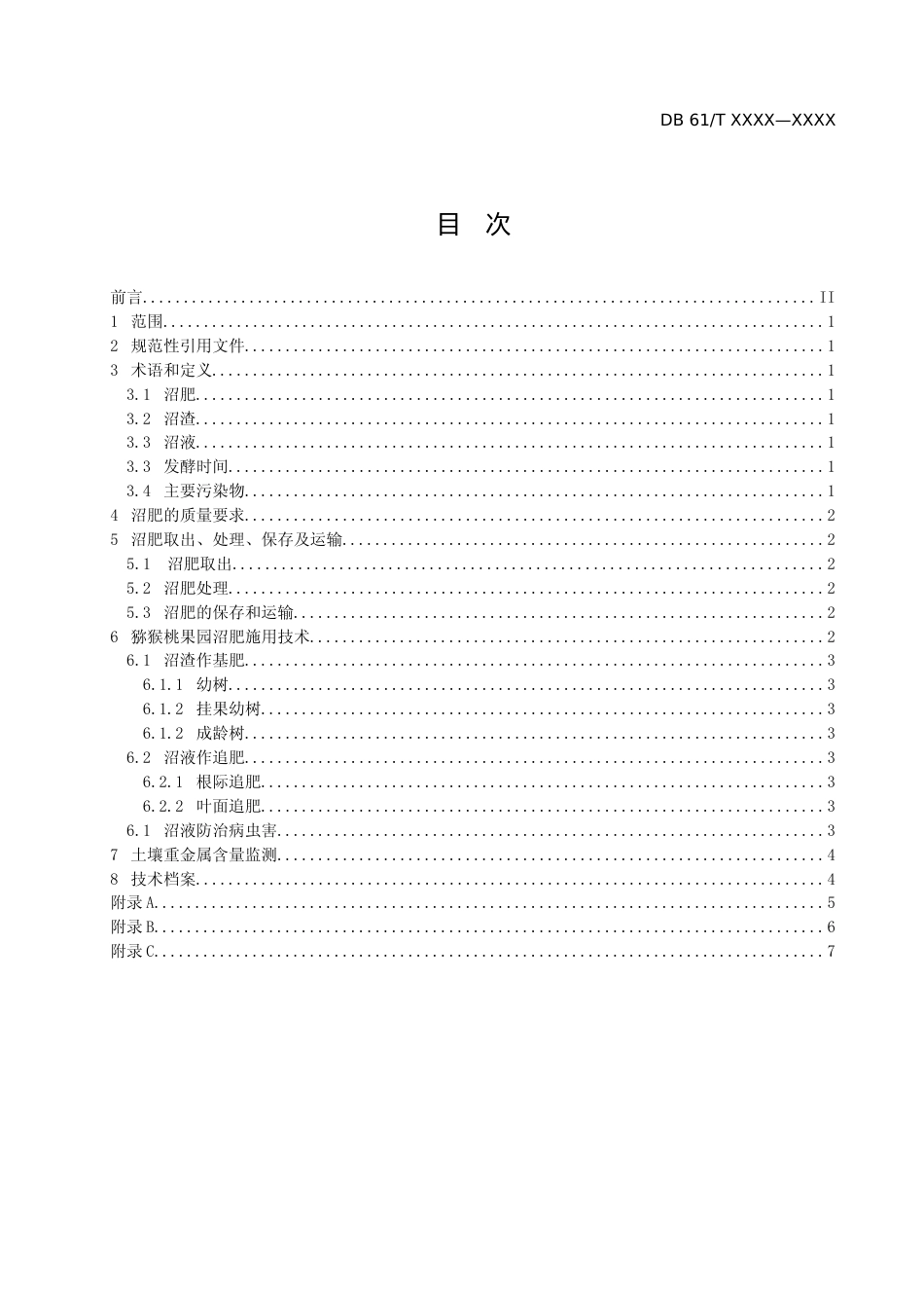 [地方标准] 猕猴桃果园沼肥施用技术规程（草案）宋喜芳等（征求意见稿）_第2页