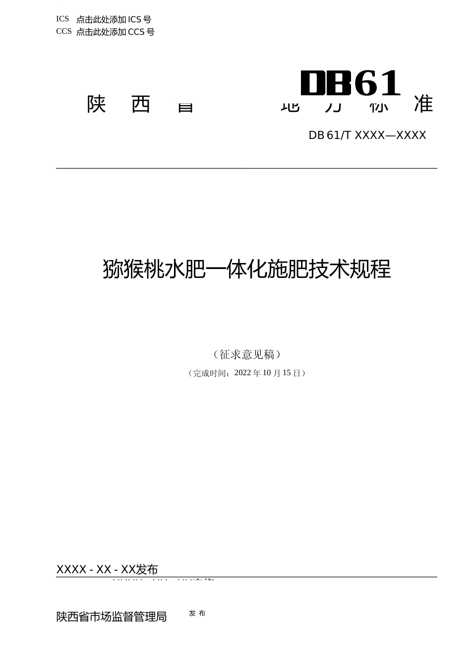 [地方标准] 陕西地标猕猴桃水肥一体化施肥技术规程（征求意见稿）_第1页
