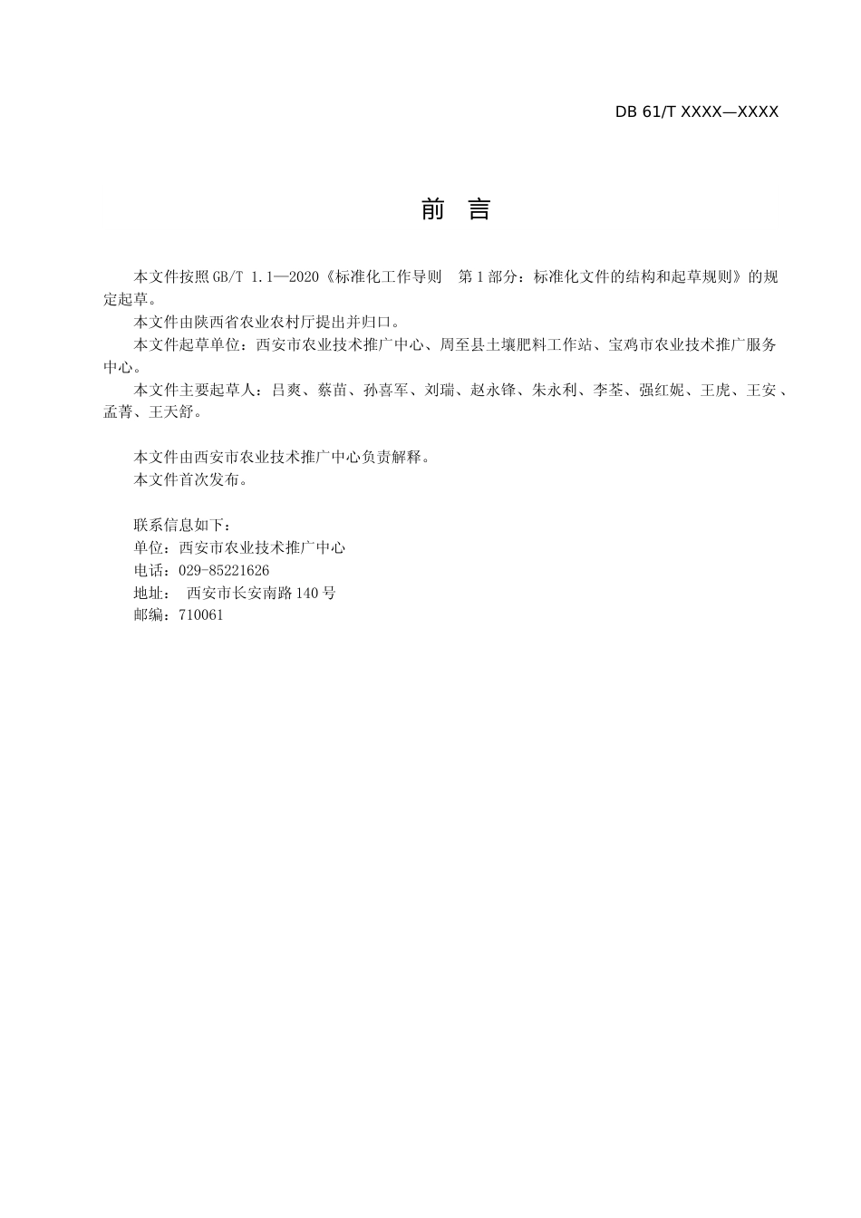 [地方标准] 陕西地标猕猴桃水肥一体化施肥技术规程（征求意见稿）_第3页