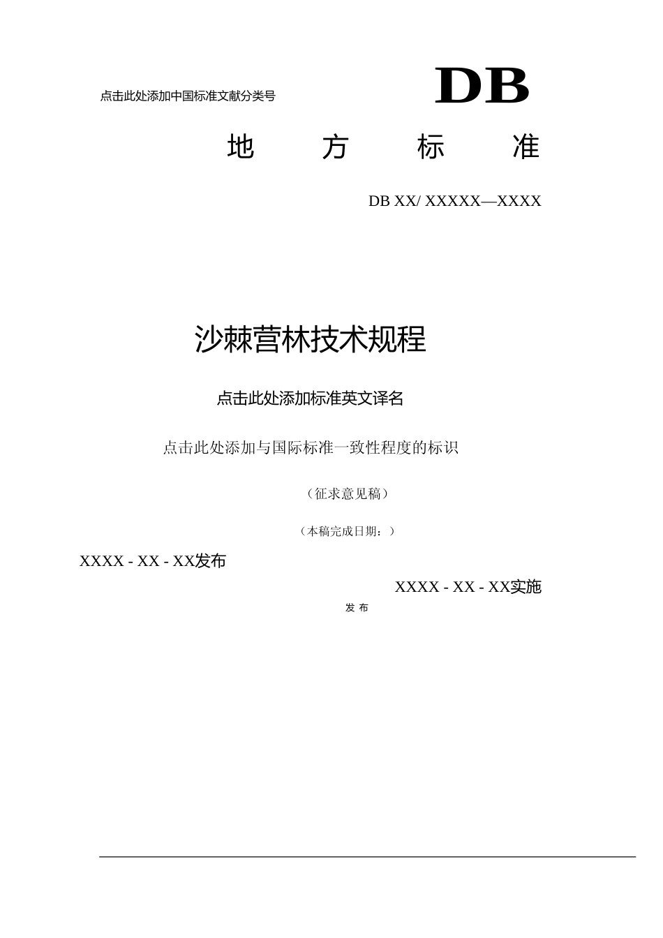 [地方标准] 沙棘营林技术规程（征求意见稿）_第1页