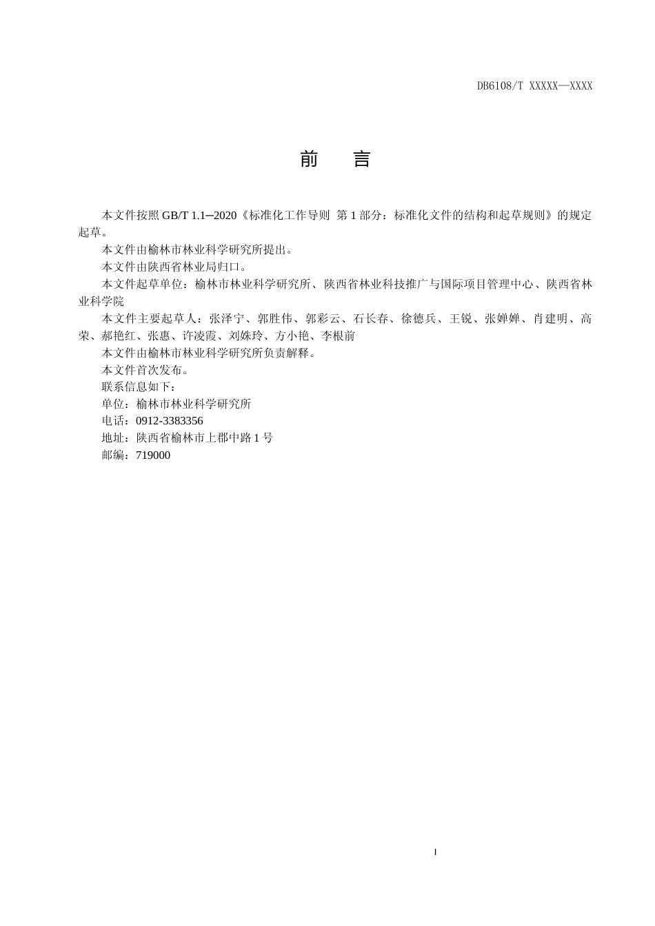 [地方标准] 沙棘营林技术规程（征求意见稿）_第2页