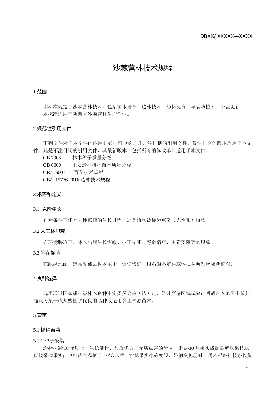 [地方标准] 沙棘营林技术规程（征求意见稿）_第3页