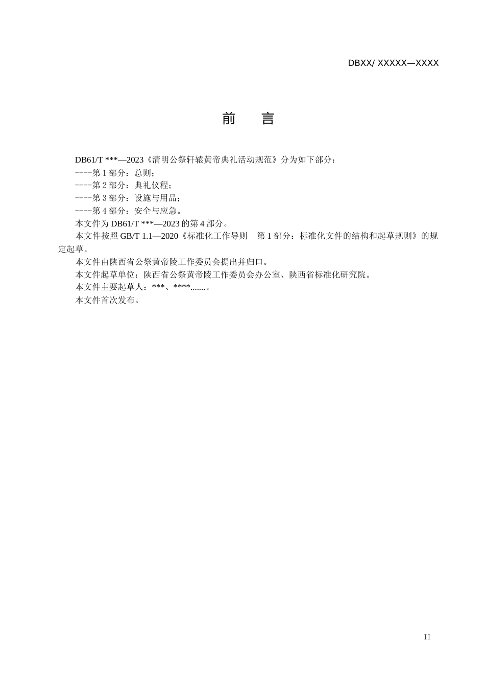 [地方标准] 清明公祭轩辕黄帝典礼活动规范+第4部分：安全与应急（征求意见稿）_第3页