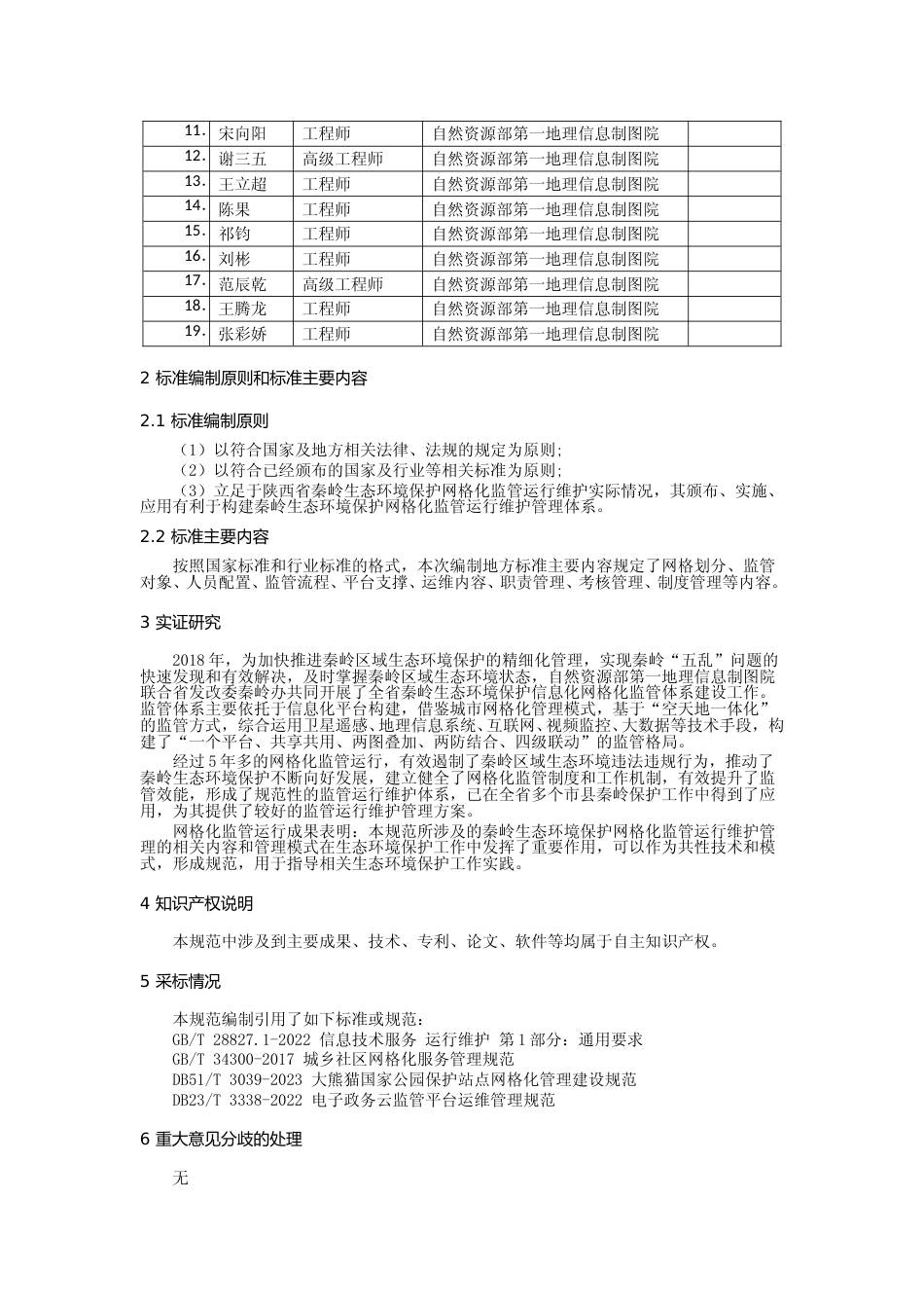 [地方标准] 秦岭生态环境保护网格化监管运行维护管理规范（征求意见稿）编制说明_第2页
