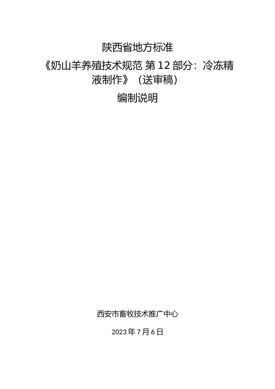 [地方标准] 奶山羊养殖技术规范+第12部分：冷冻精液制作+编制说明_第1页