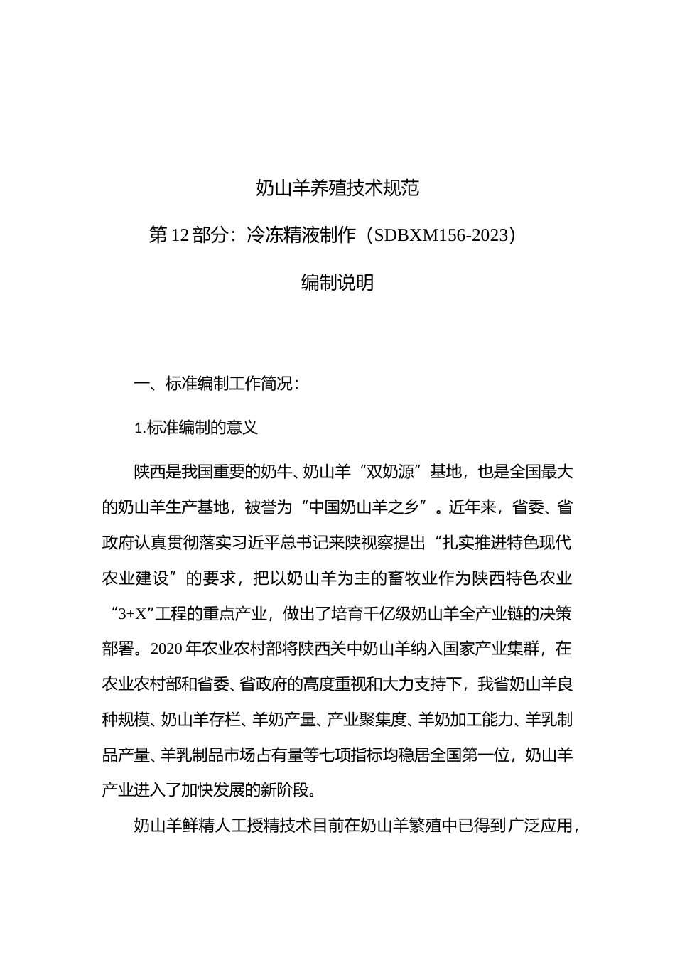 [地方标准] 奶山羊养殖技术规范+第12部分：冷冻精液制作+编制说明_第2页
