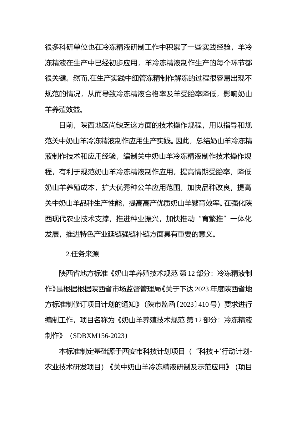 [地方标准] 奶山羊养殖技术规范+第12部分：冷冻精液制作+编制说明_第3页