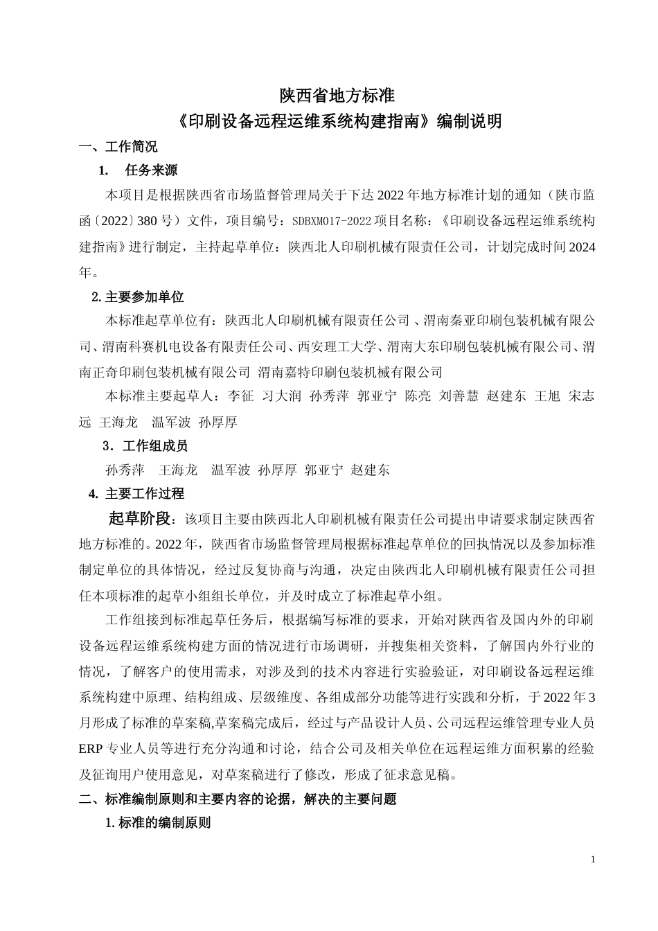 [地方标准] 印刷设备远程运维系统构建指南+编制说明_第1页