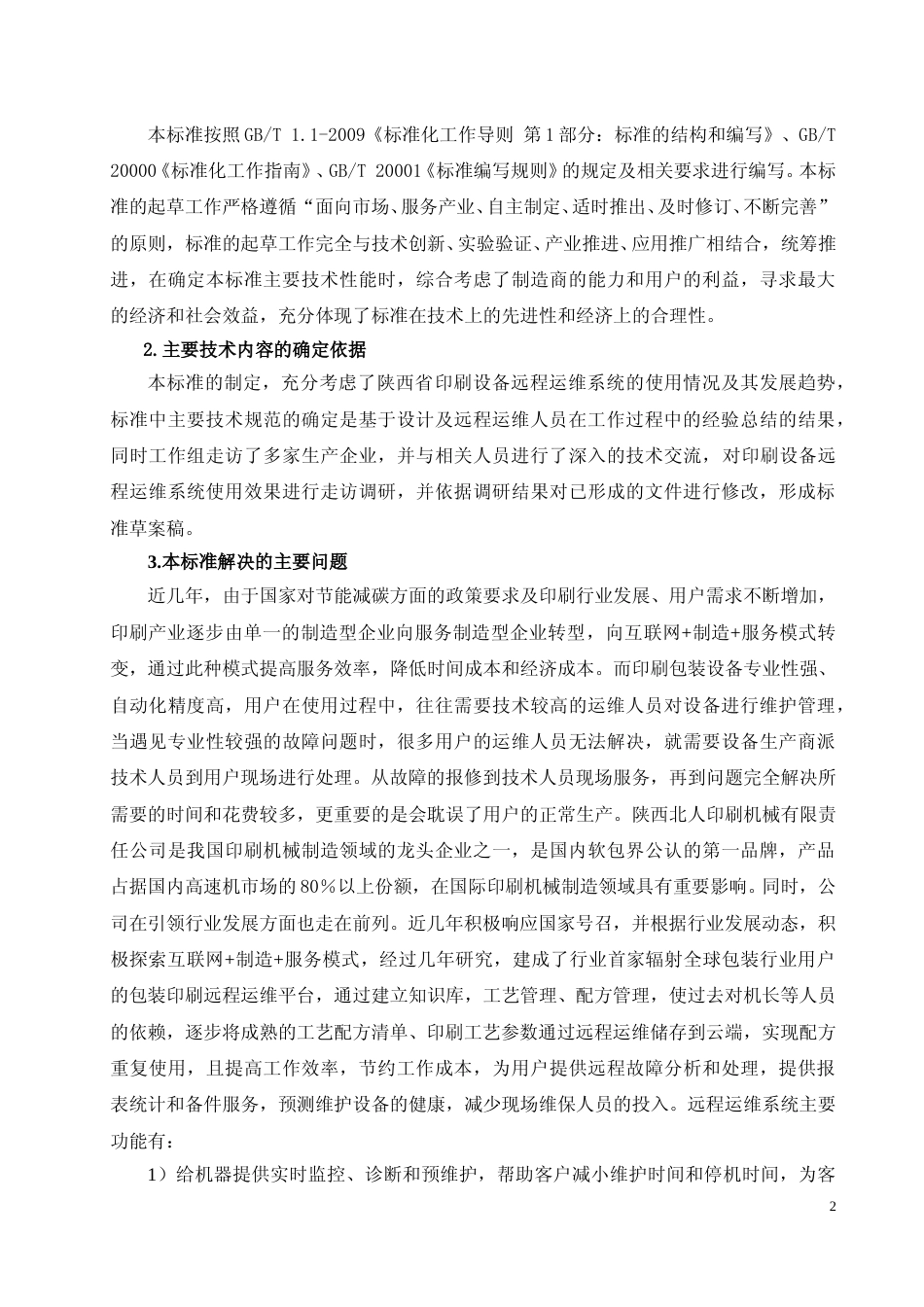 [地方标准] 印刷设备远程运维系统构建指南+编制说明_第2页