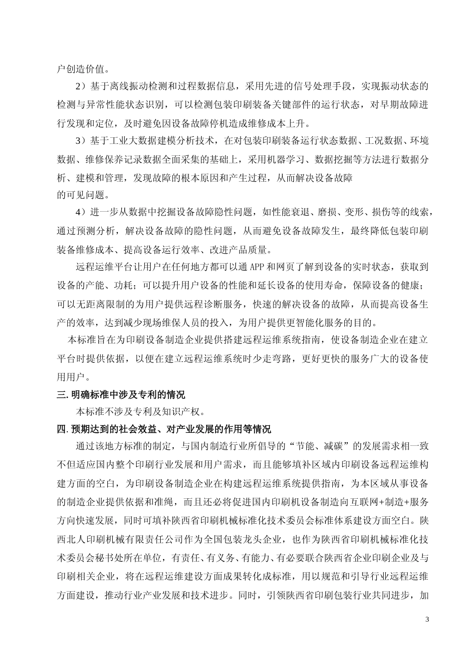 [地方标准] 印刷设备远程运维系统构建指南+编制说明_第3页