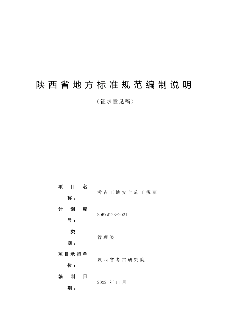 [地方标准] 《考古工地安全施工规范》地方标准制定编制说明（征求意见稿）_第1页