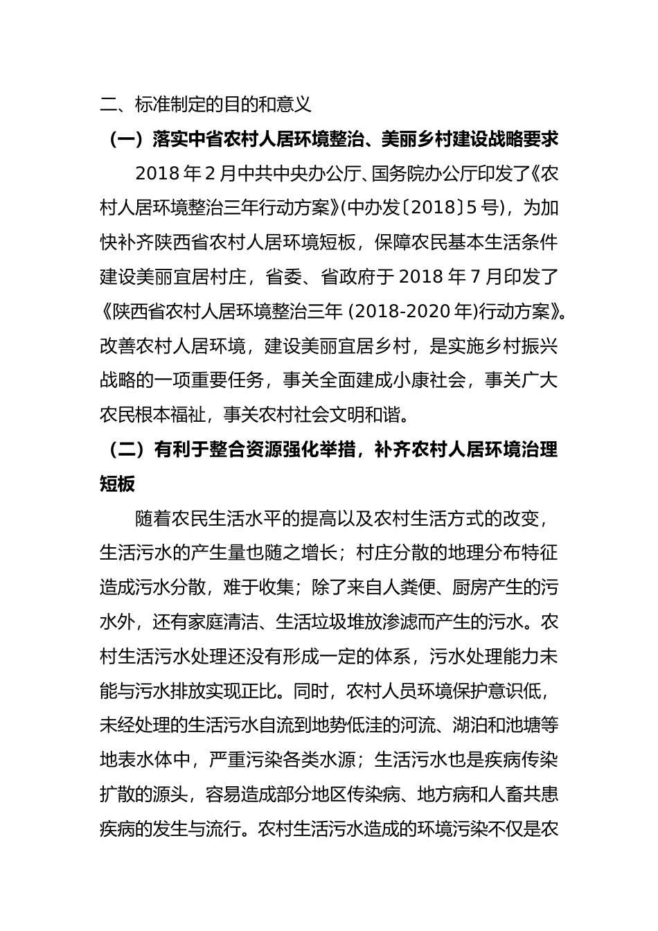 [地方标准] 《农村人居环境 污水治理管理规范》编制说明_第2页