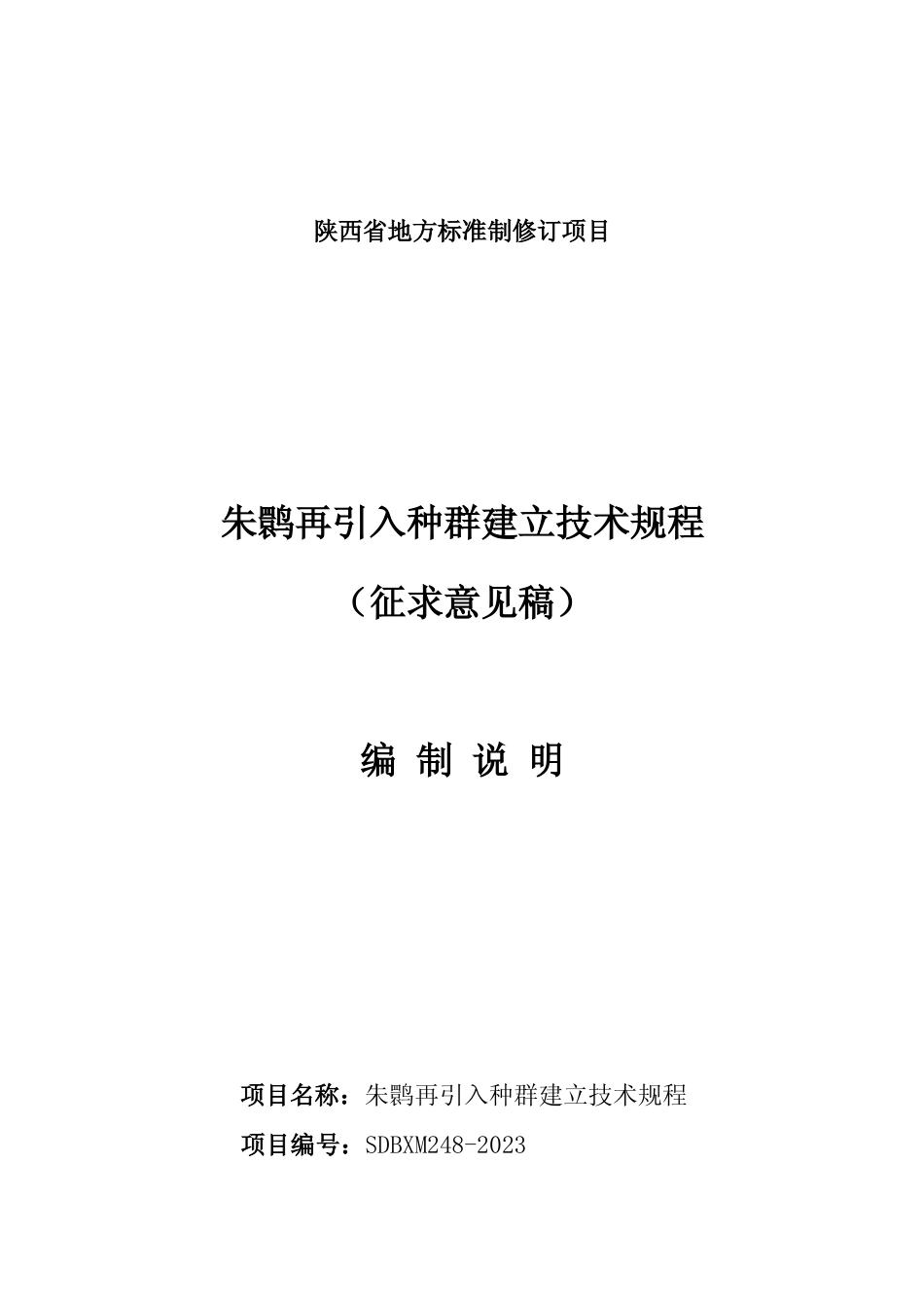 [地方标准] 《朱鹮再引入种群建立技术规程》标准（征求意见稿）起草编制说明(6.5)_第1页