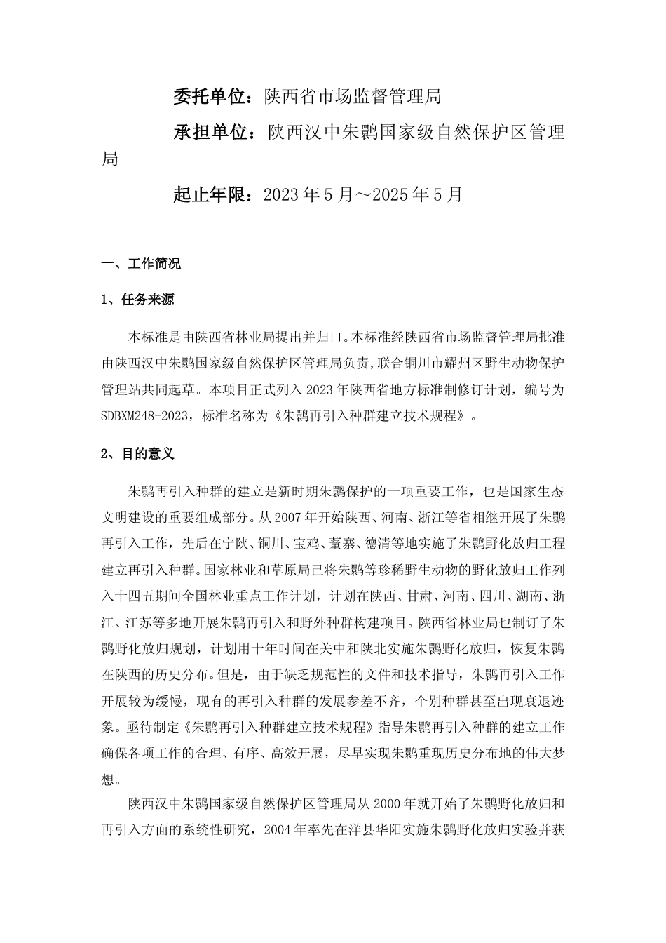 [地方标准] 《朱鹮再引入种群建立技术规程》标准（征求意见稿）起草编制说明(6.5)_第2页
