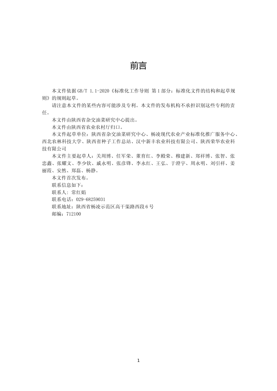 [地方标准] 1.油菜化学诱导雄性不育制种技术规程（征求意见稿）_第1页