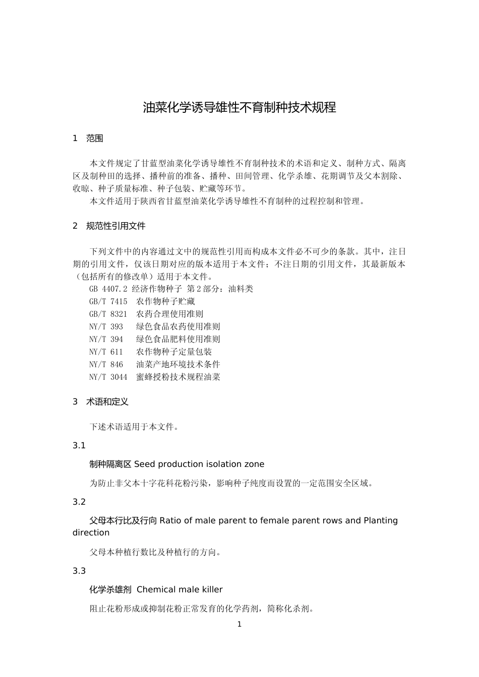 [地方标准] 1.油菜化学诱导雄性不育制种技术规程（征求意见稿）_第3页