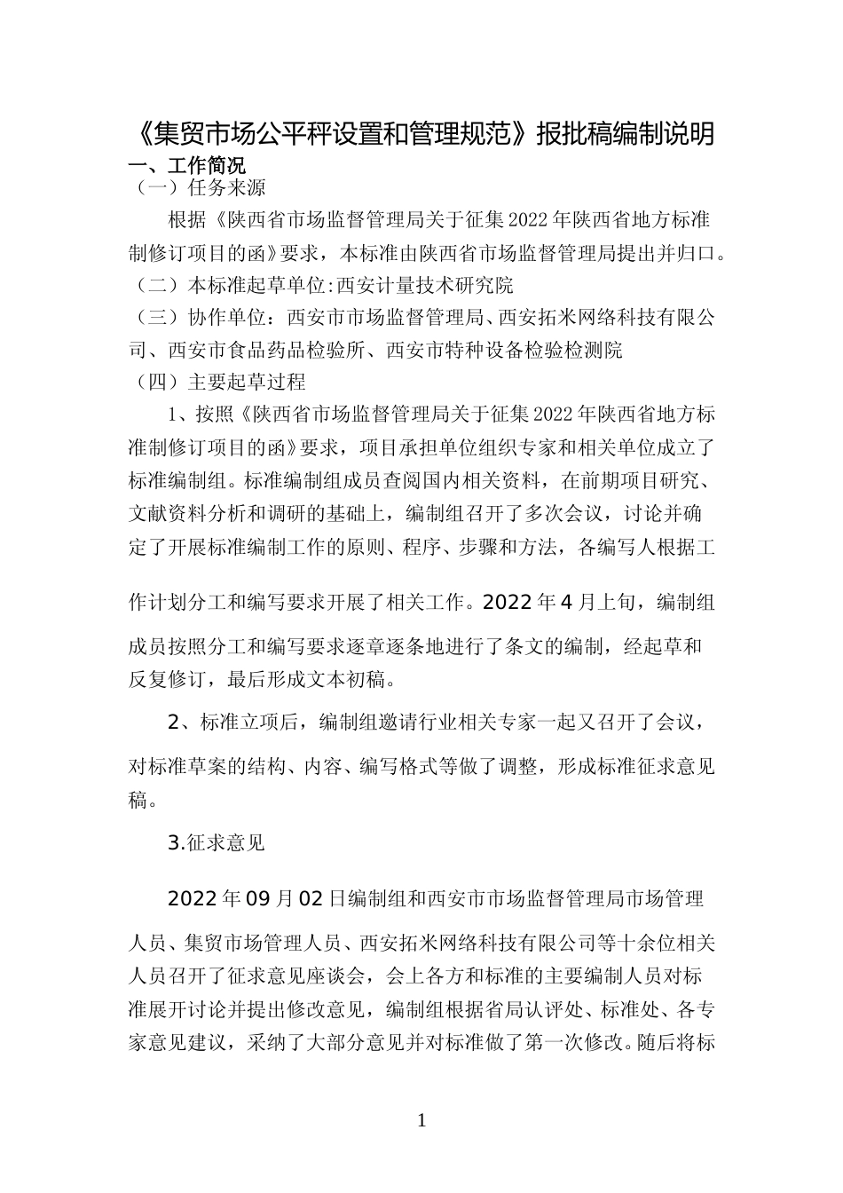 [地方标准] 集贸市场公平秤设置和管理规范-报批稿编制说明_第1页