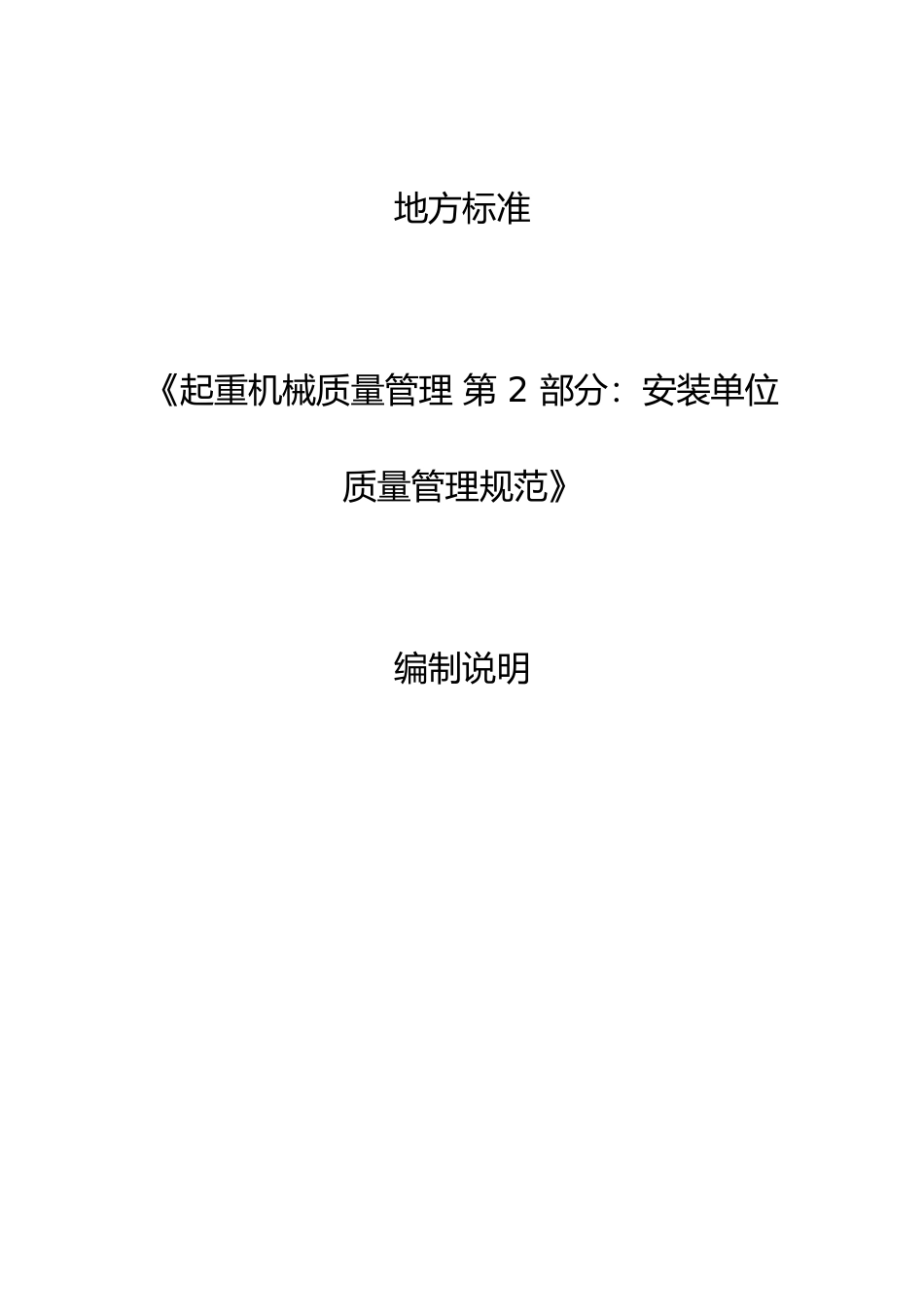 [地方标准] DB61∕T 20ⅹⅹ-20ⅹⅹ起重机械质量管理 第2部分：安装单位质量管理规范-编制说明_第1页
