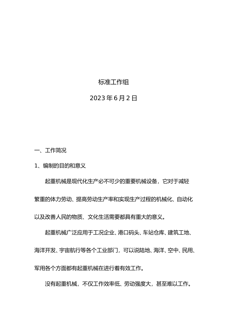 [地方标准] DB61∕T 20ⅹⅹ-20ⅹⅹ起重机械质量管理 第2部分：安装单位质量管理规范-编制说明_第2页