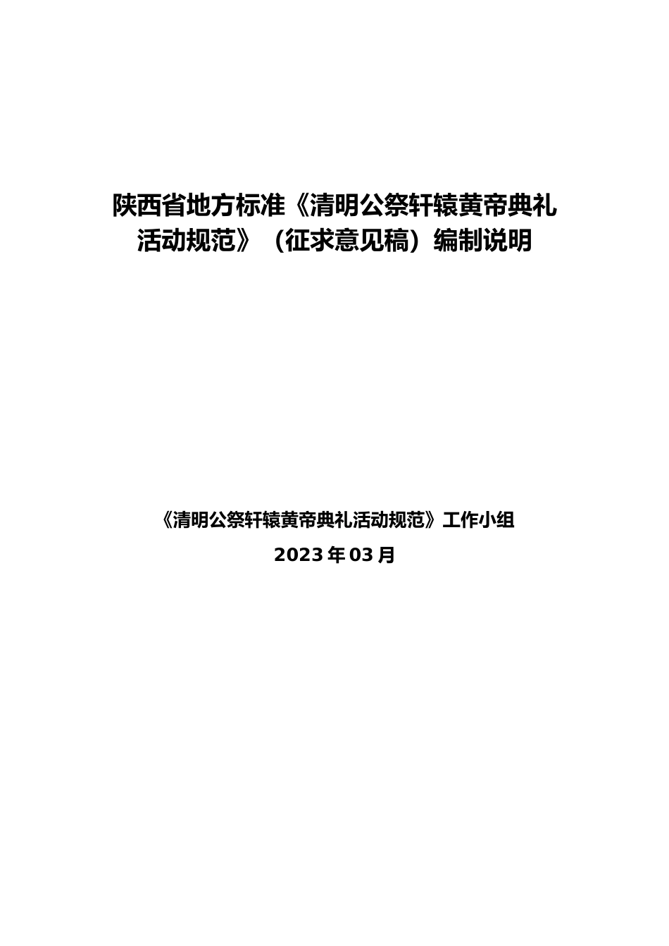 [地方标准] 清明公祭轩辕黄帝典礼活动规范（征求意见稿）编制说明0322_第1页