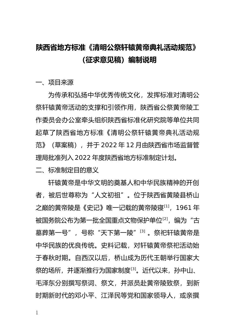 [地方标准] 清明公祭轩辕黄帝典礼活动规范（征求意见稿）编制说明0322_第2页