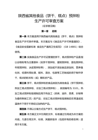 [地方标准] 陕西省其他食品（饼干、糕点）预拌粉审查方案