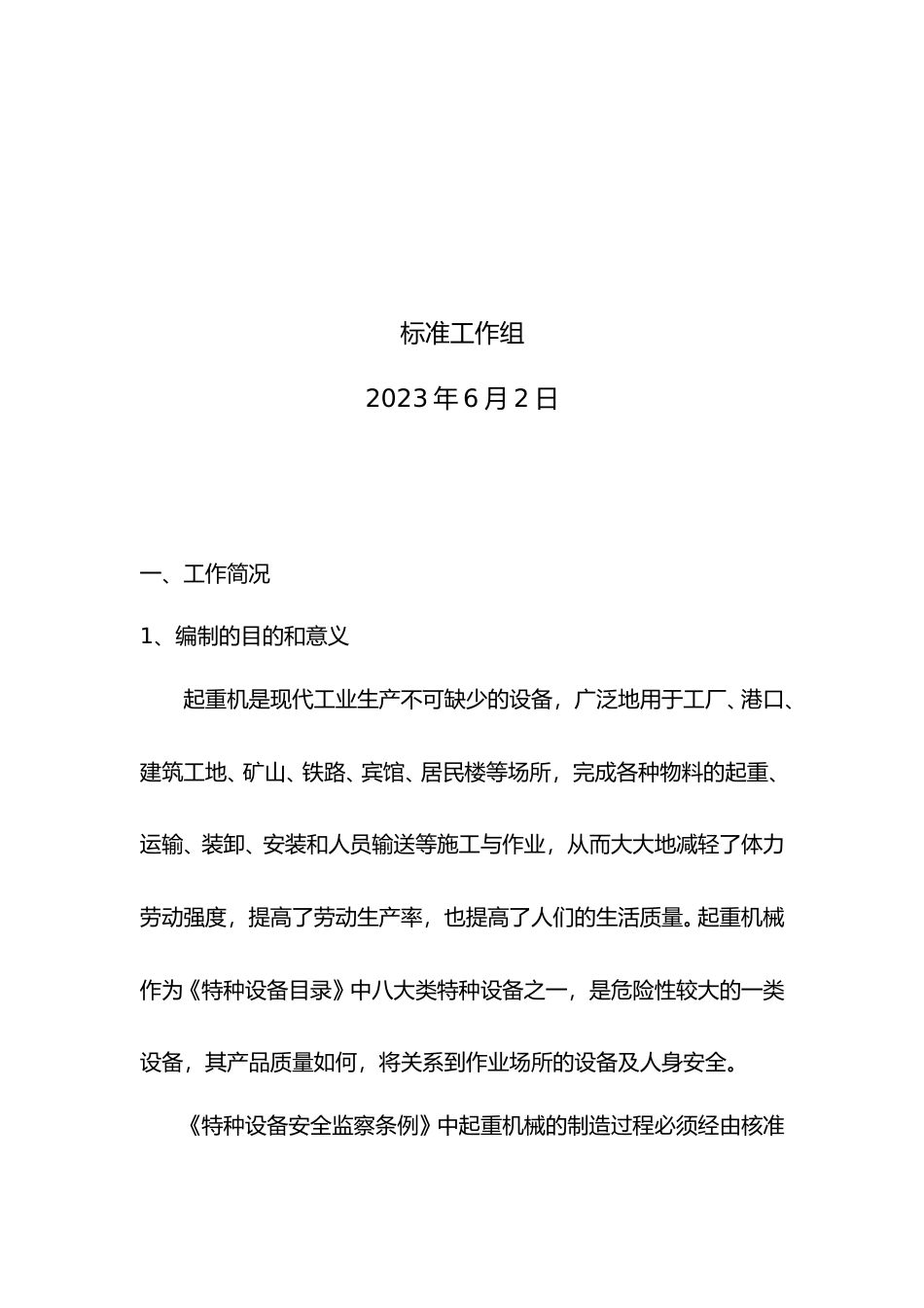[地方标准] 起重机械质量管理+第1部分：制造单位质量管理规范-编制说明_第2页