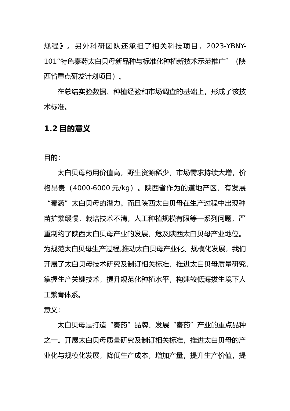 [地方标准] 标准编制说明（太白贝母生产技术规程）+_第2页