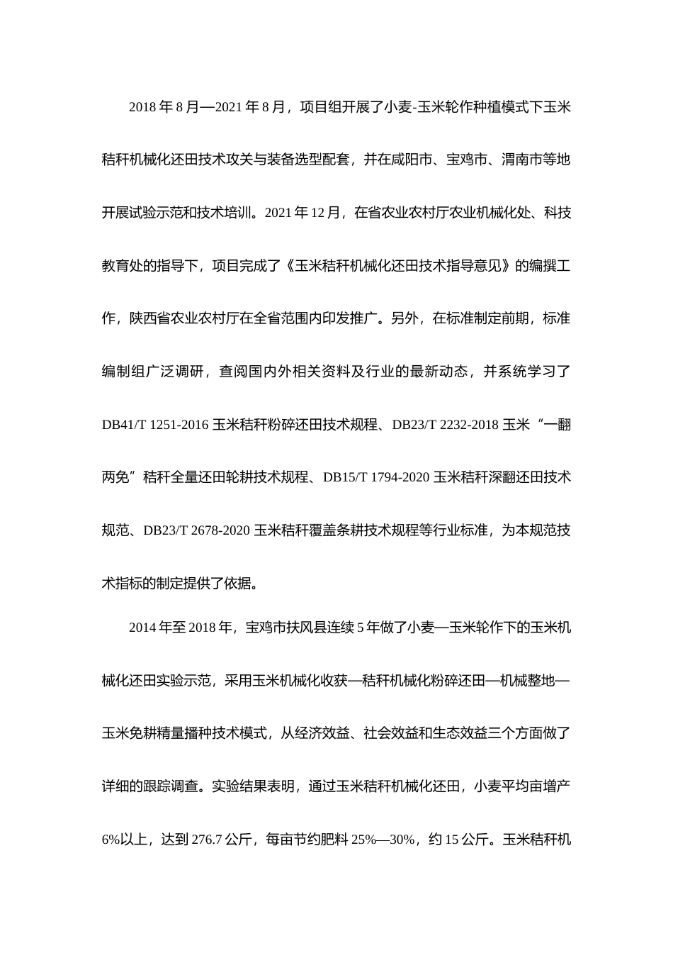 [地方标准] 玉米秸秆机械化还田技术规程-编制说明_第2页