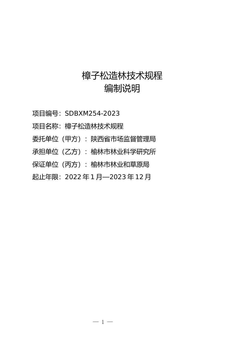 [地方标准] 樟子松造林技术规程（征求意见稿）编制说明_第1页