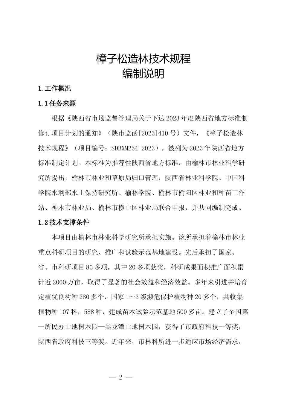 [地方标准] 樟子松造林技术规程（征求意见稿）编制说明_第2页