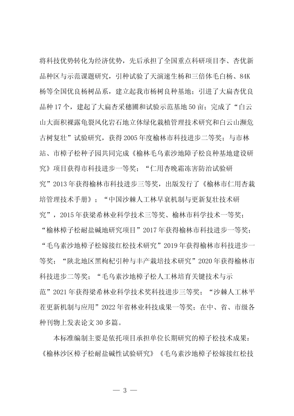 [地方标准] 樟子松造林技术规程（征求意见稿）编制说明_第3页