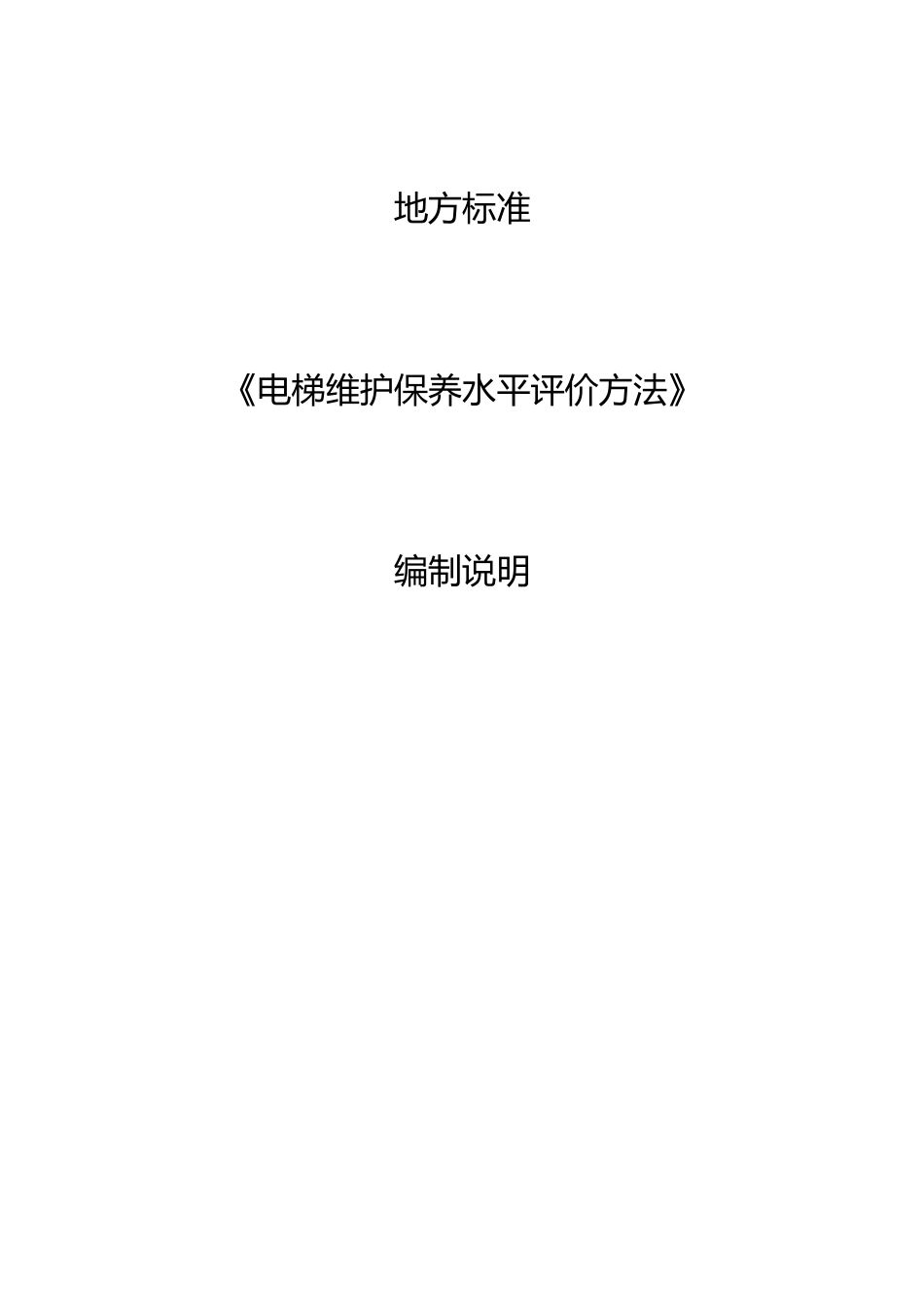 [地方标准] 陕西省电梯维护保养水平评价方法编制说明_第1页
