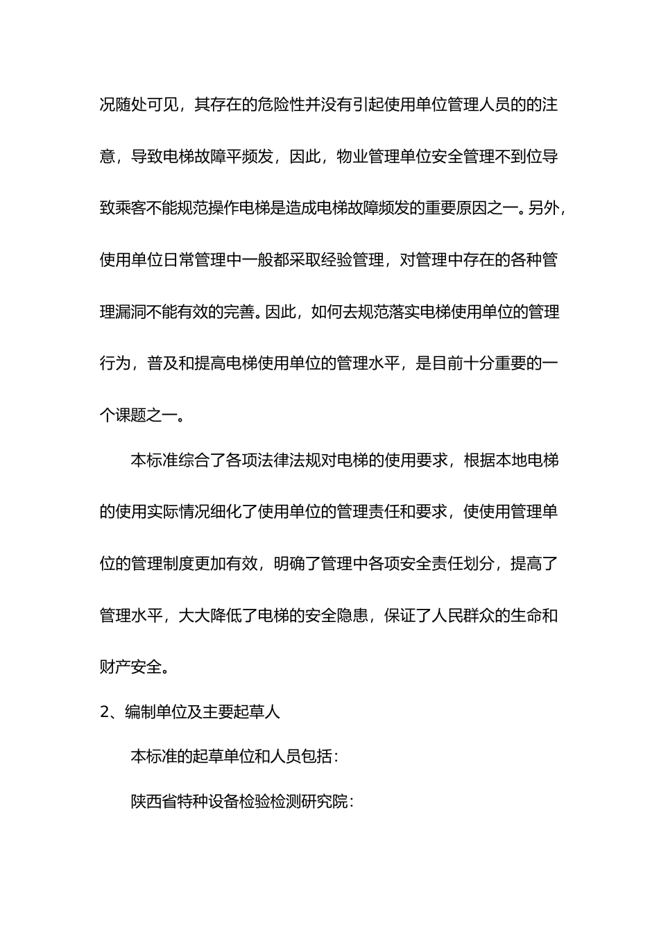 [地方标准] 陕西省电梯维护保养水平评价方法编制说明_第3页