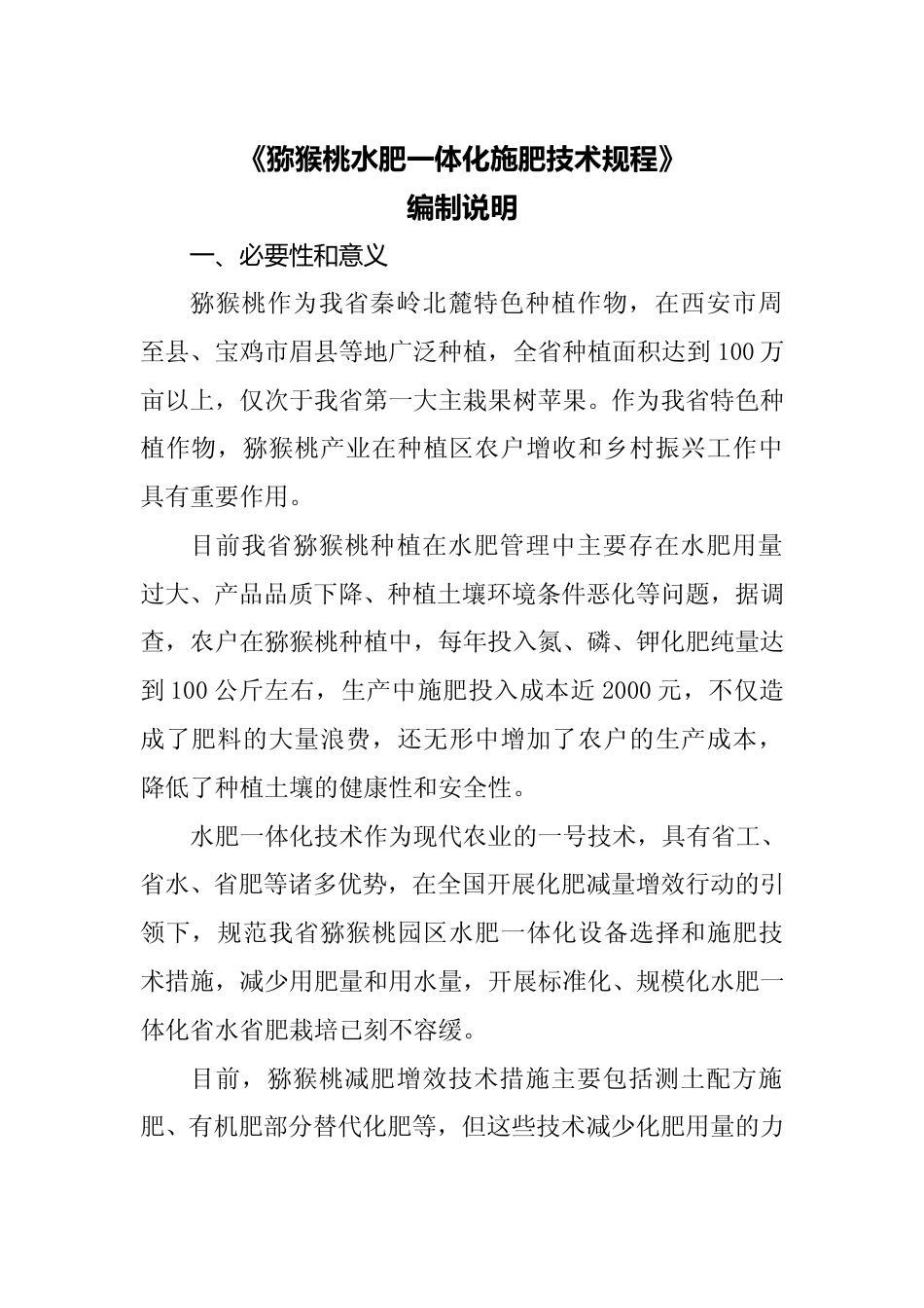 [地方标准] 猕猴桃水肥一体化施肥技术规程编制说明_第1页