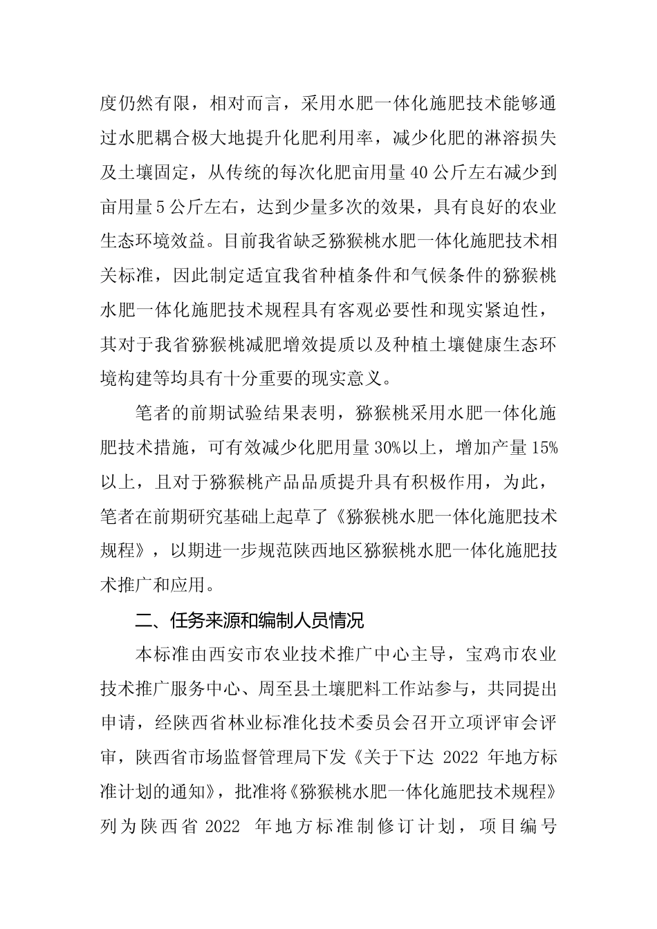 [地方标准] 猕猴桃水肥一体化施肥技术规程编制说明_第2页