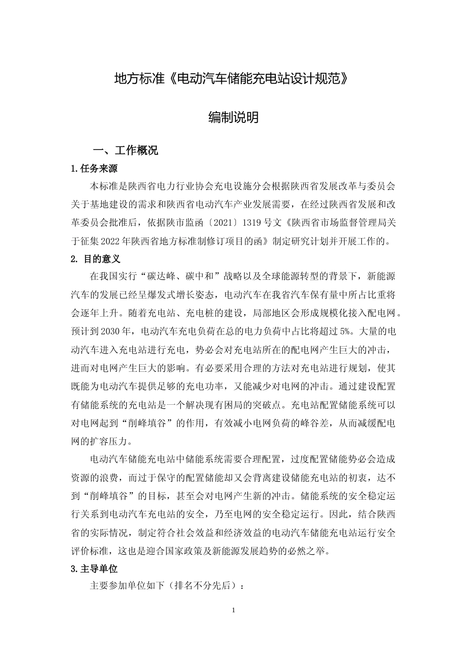 [地方标准] 电动汽车储能充电站设计规范地方标准编制说明（征求意见稿）_第1页