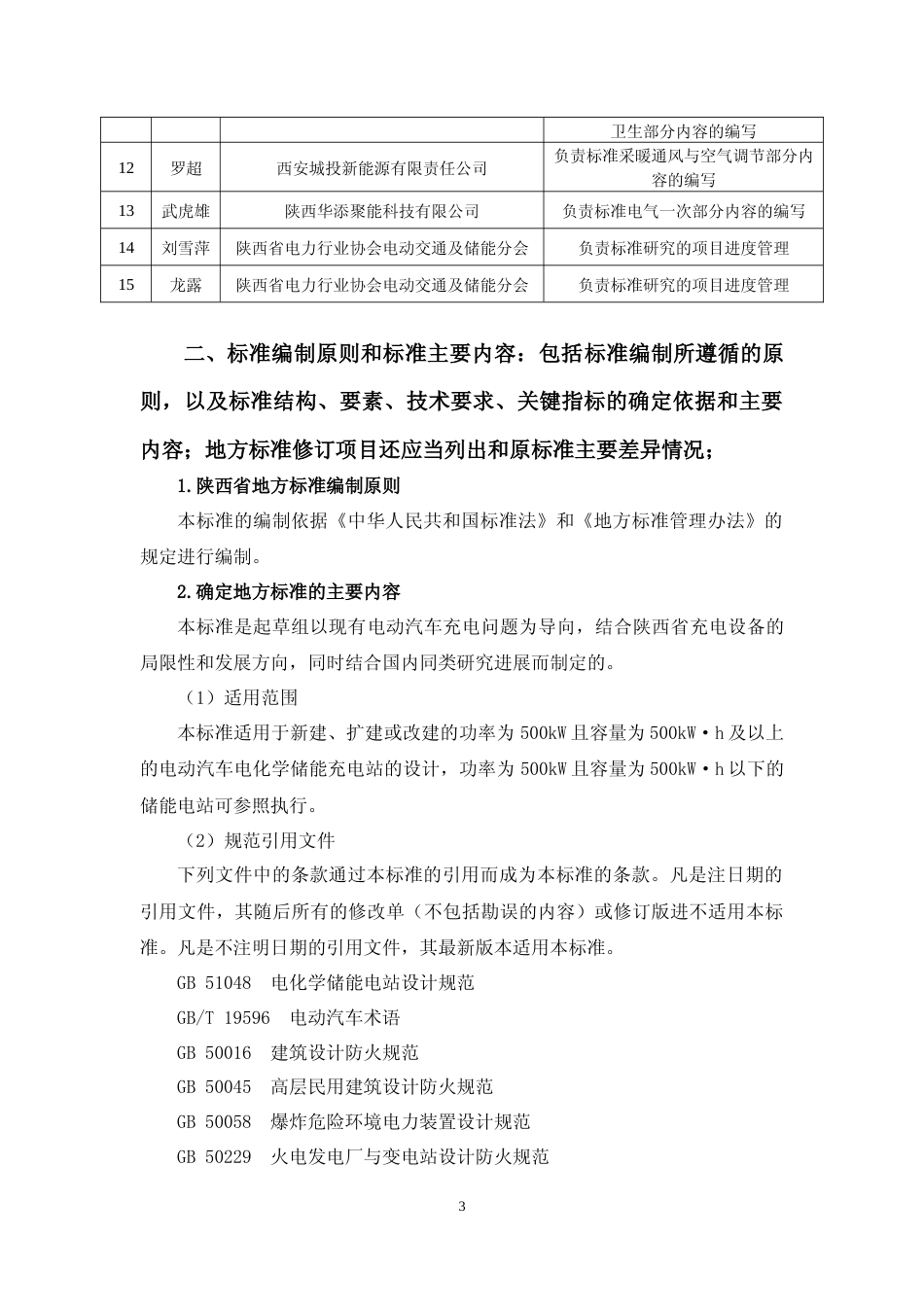 [地方标准] 电动汽车储能充电站设计规范地方标准编制说明（征求意见稿）_第3页