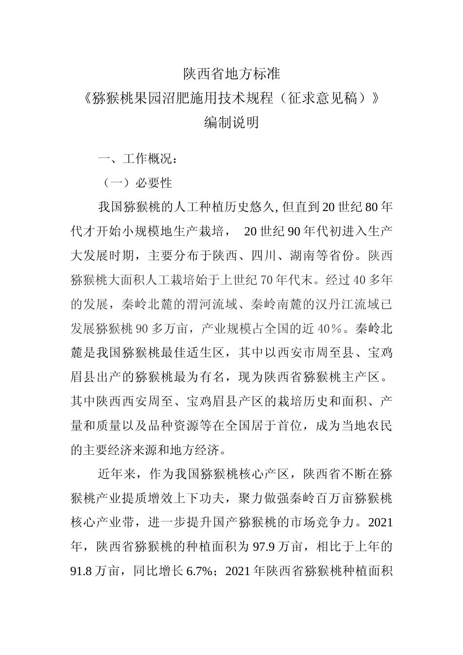 [地方标准] 猕猴桃果园沼肥施用技术规程编制说明（送审稿）_第1页
