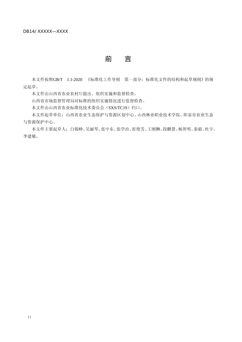 [地方标准] 印加孔雀草监测和生态经济损失调查评价技术规范挂网公开征求意见_第3页